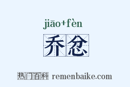 乔忿是什么意思的图片